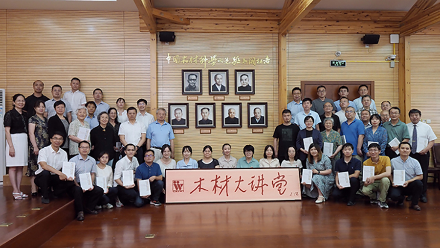 中国木材科学的先驱和开拓者《年谱》首发暨“画像”揭幕仪式在京隆重举行